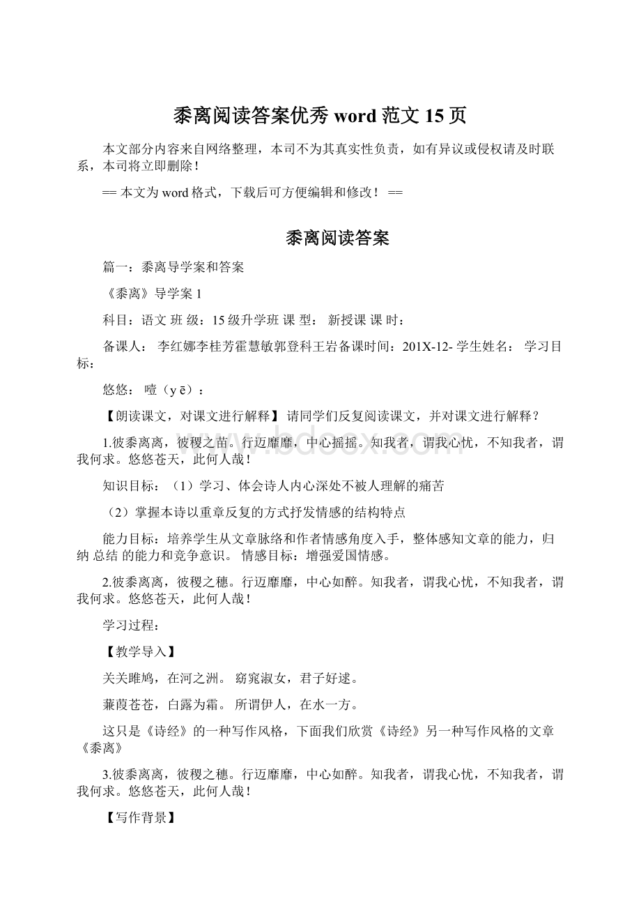 黍离阅读答案优秀word范文 15页Word文档格式.docx_第1页