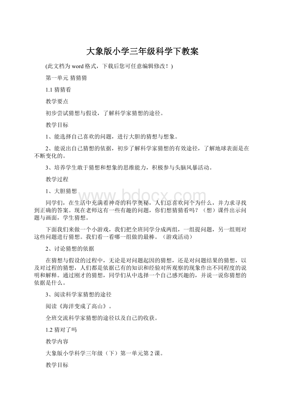 大象版小学三年级科学下教案Word文件下载.docx