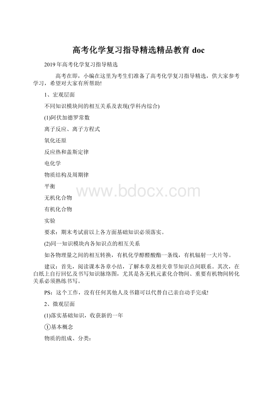 高考化学复习指导精选精品教育doc文档格式.docx_第1页