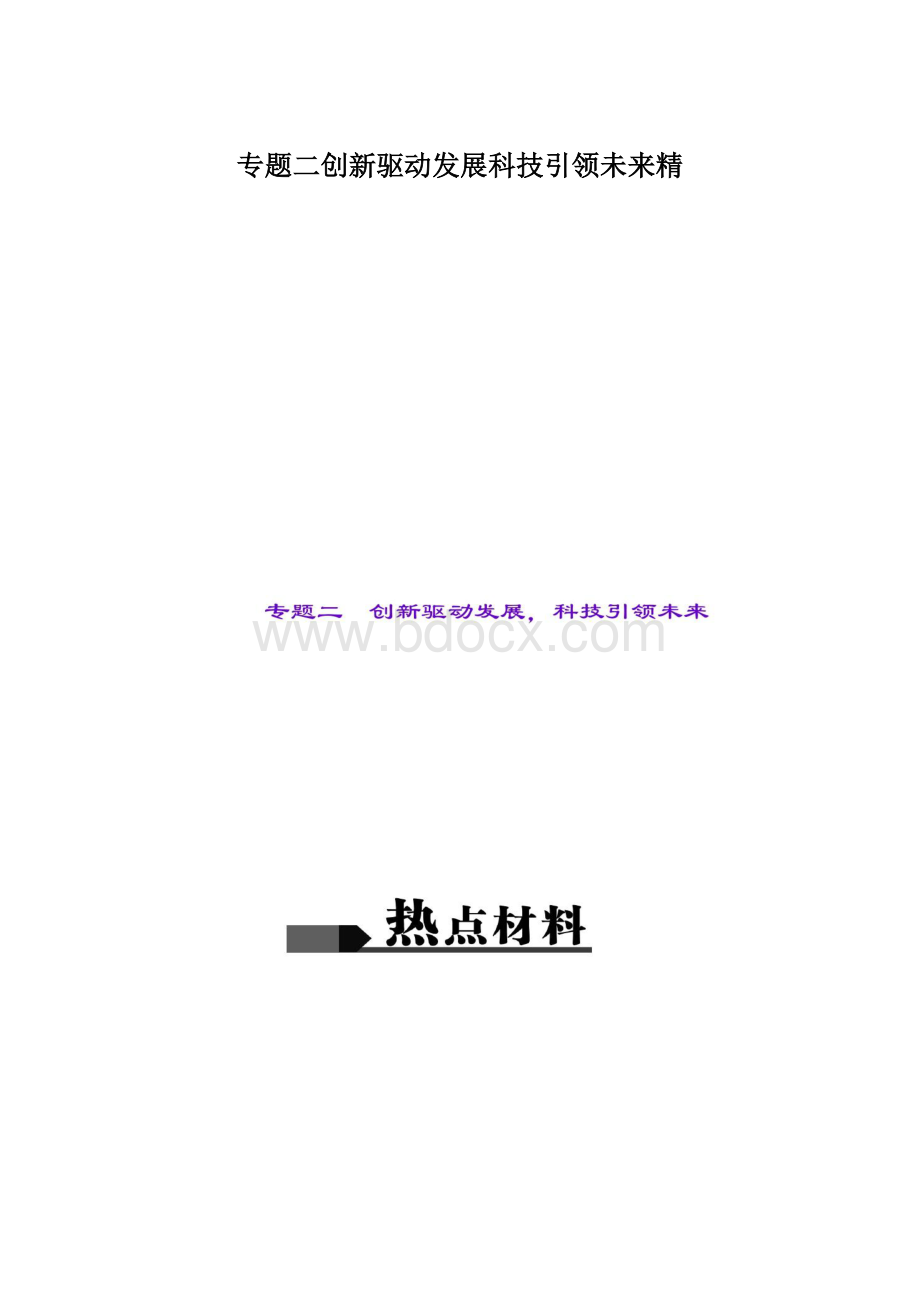 专题二创新驱动发展科技引领未来精.docx