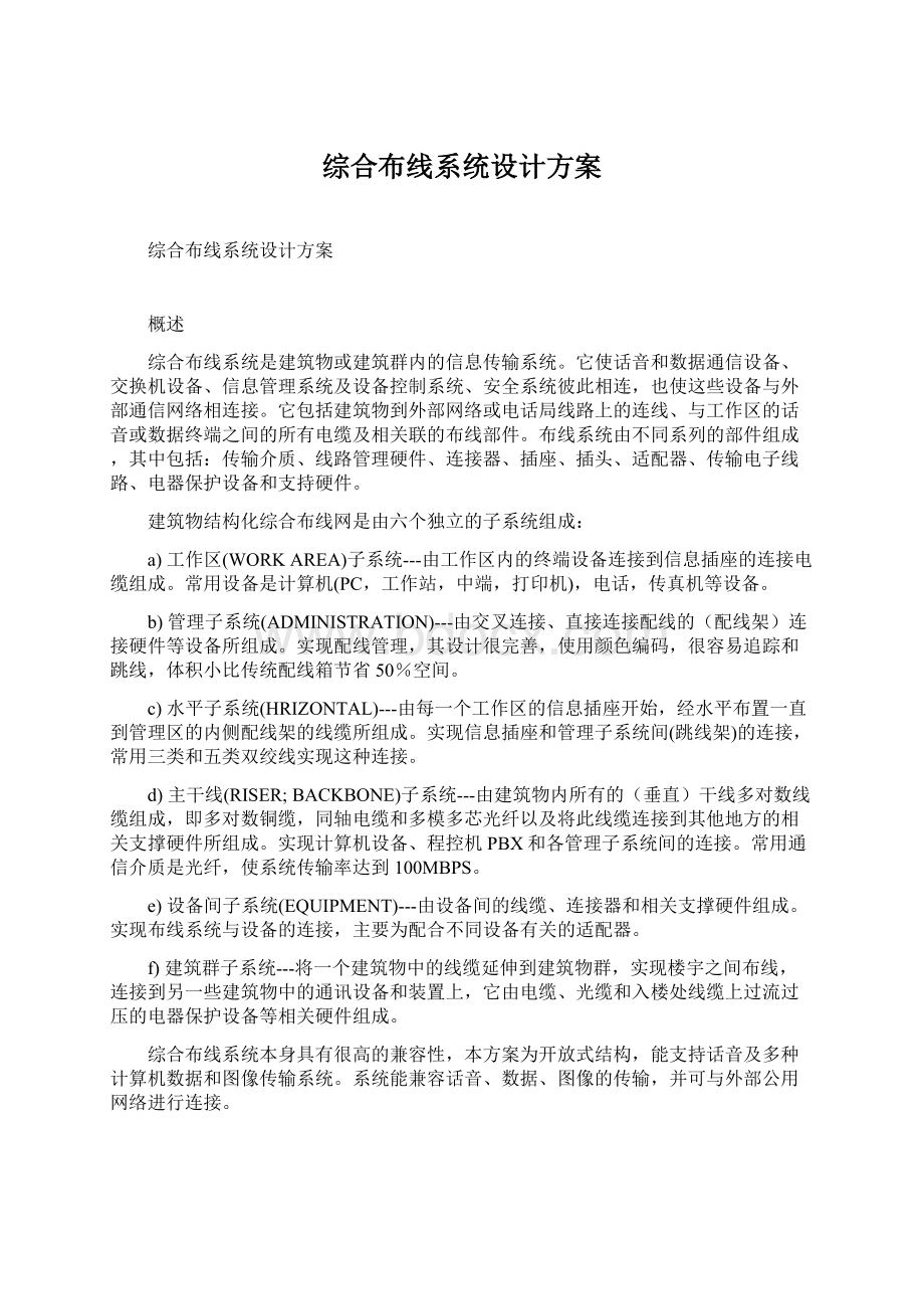 综合布线系统设计方案Word格式.docx