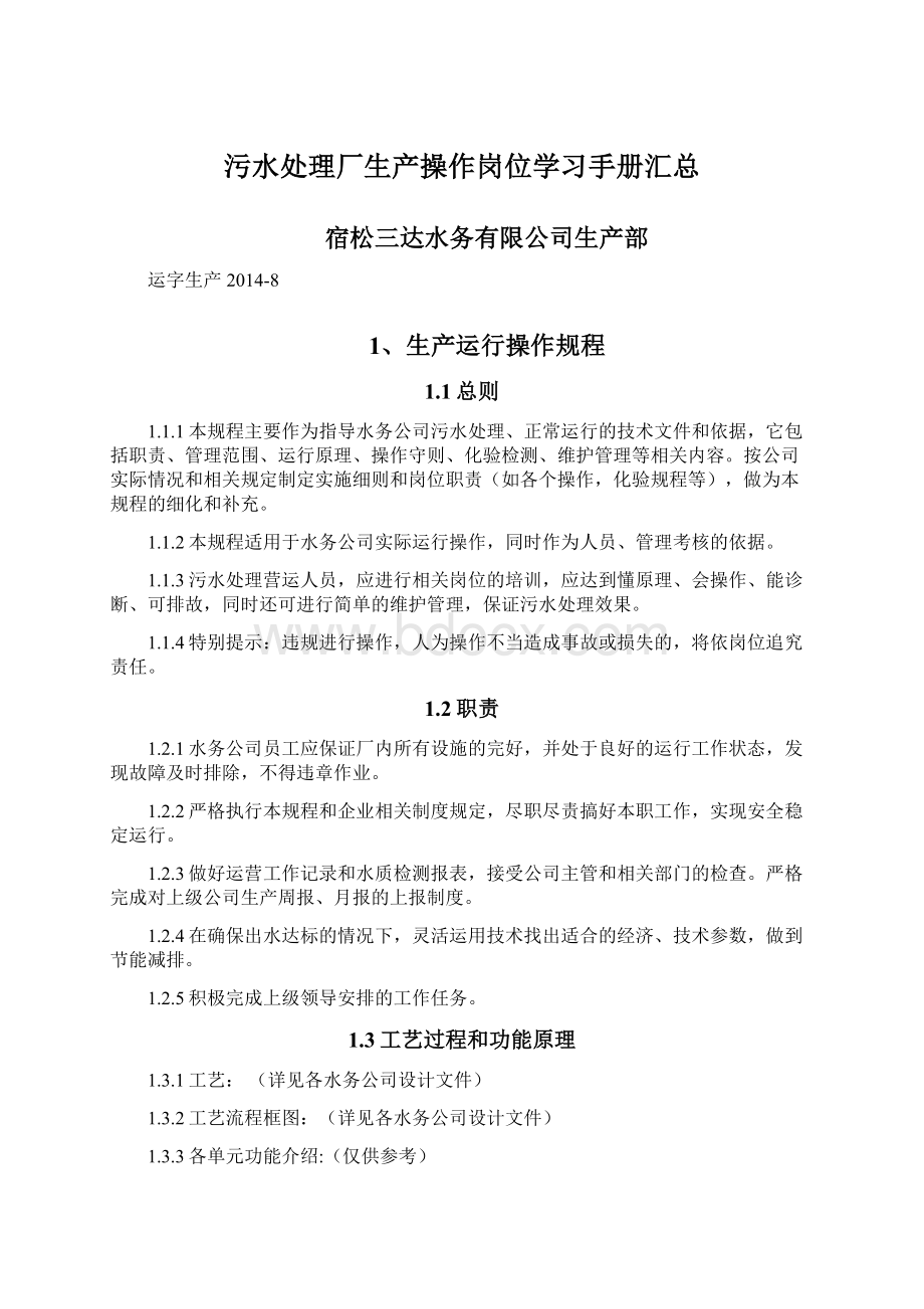 污水处理厂生产操作岗位学习手册汇总Word文件下载.docx