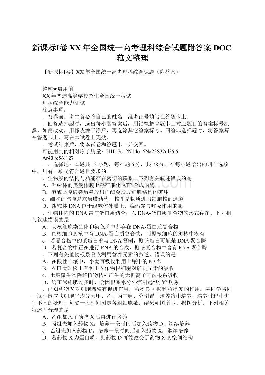 新课标Ⅰ卷XX年全国统一高考理科综合试题附答案DOC范文整理文档格式.docx_第1页