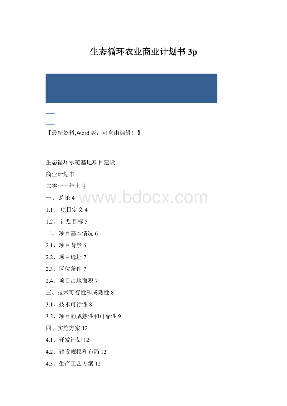 生态循环农业商业计划书3p文档格式.docx_第1页