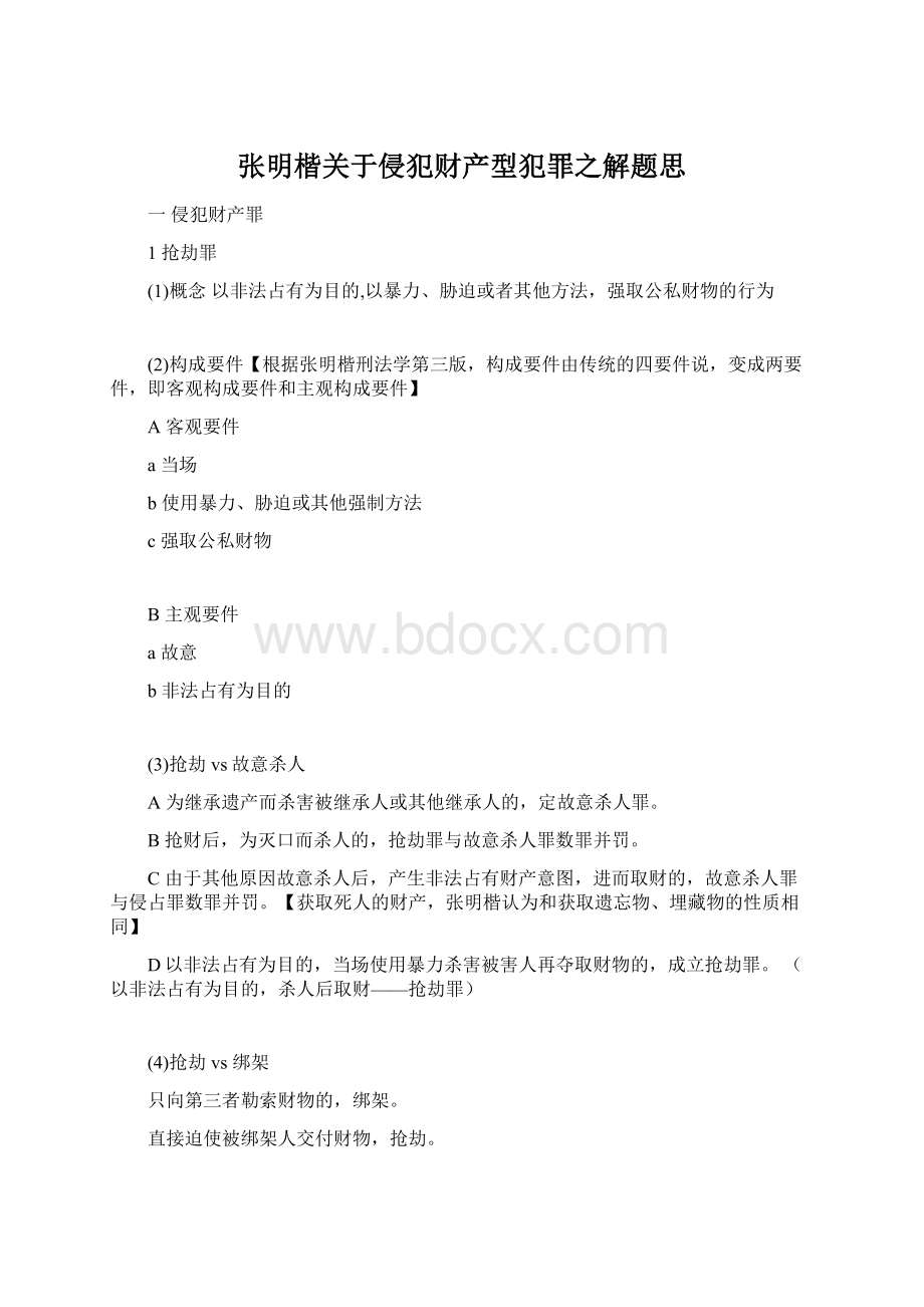 张明楷关于侵犯财产型犯罪之解题思.docx