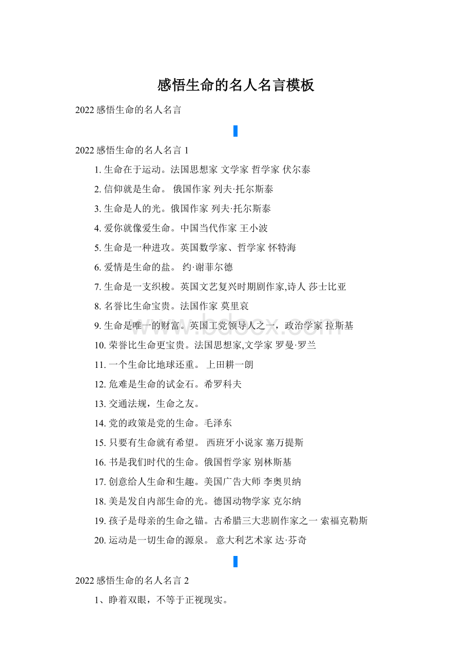 感悟生命的名人名言模板.docx_第1页