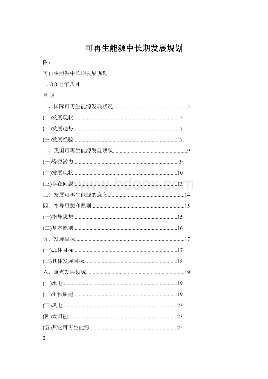 可再生能源中长期发展规划.docx_第1页