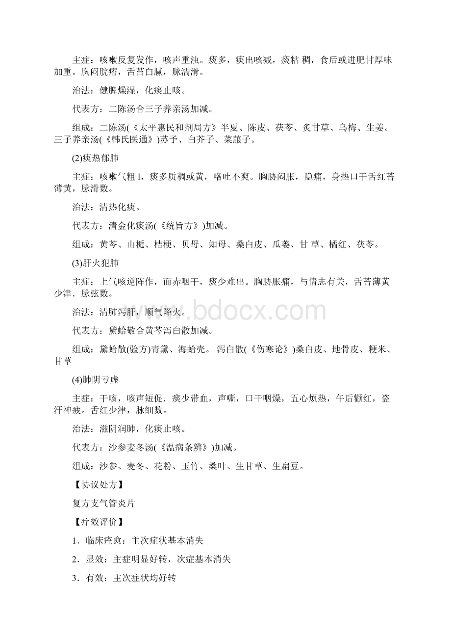 中医内科技术操作规范Word文件下载.docx_第2页