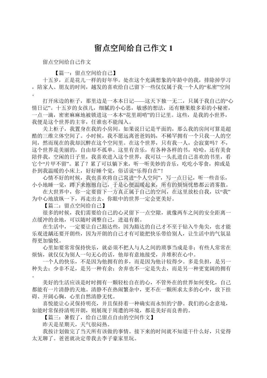 留点空间给自己作文1.docx