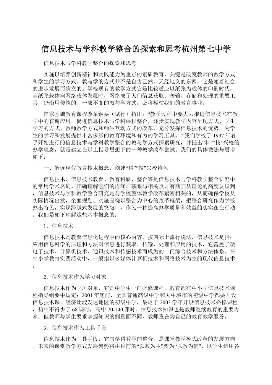 信息技术与学科教学整合的探索和思考杭州第七中学Word格式.docx