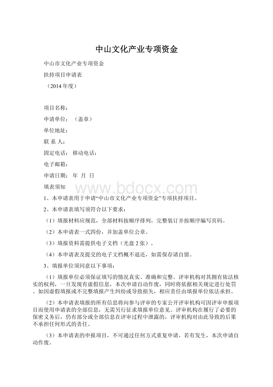 中山文化产业专项资金文档格式.docx