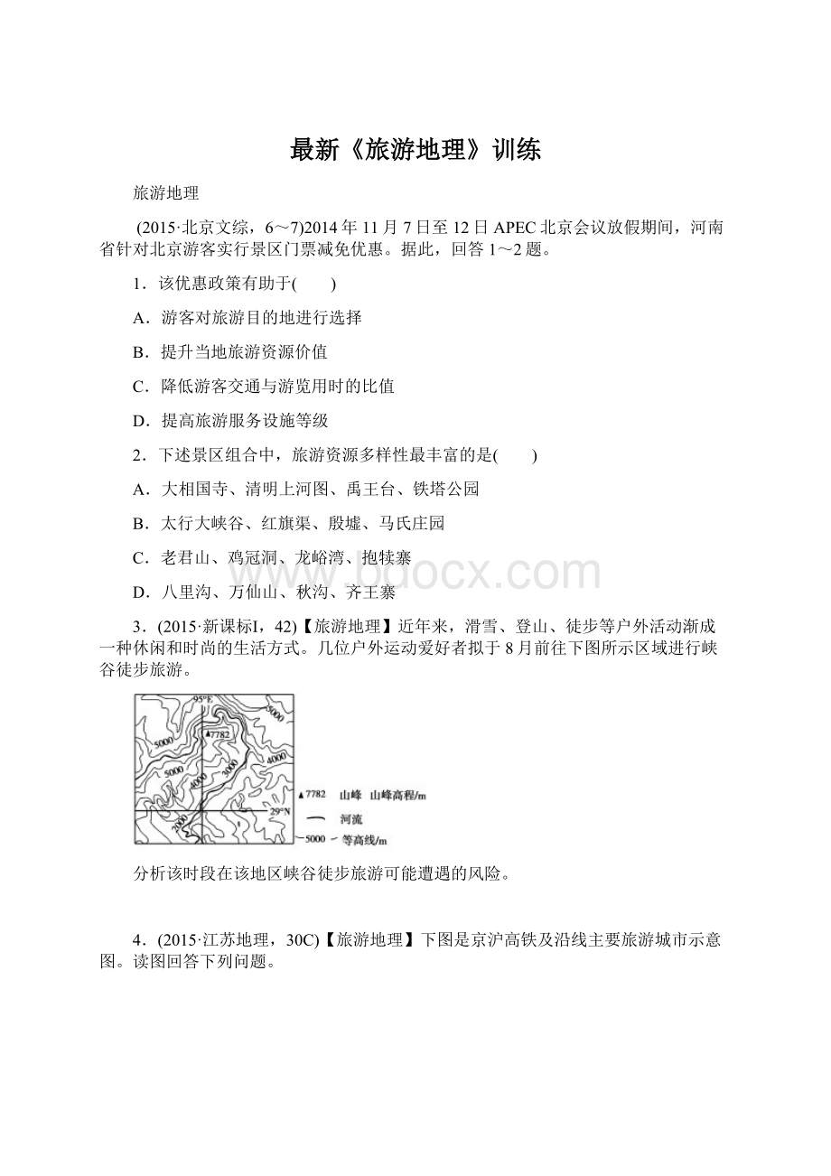 最新《旅游地理》训练.docx