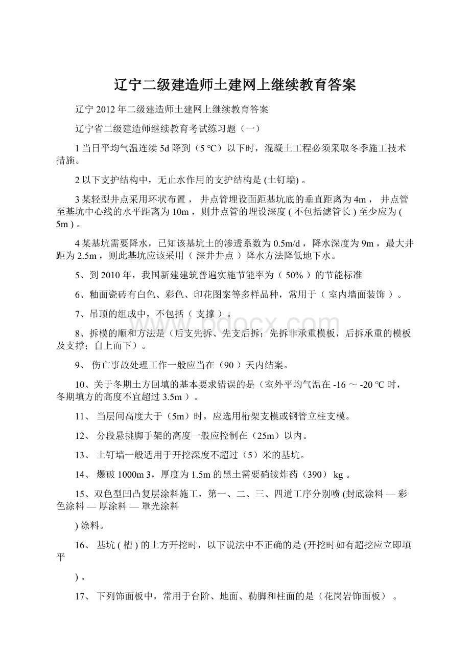 辽宁二级建造师土建网上继续教育答案Word文档格式.docx_第1页