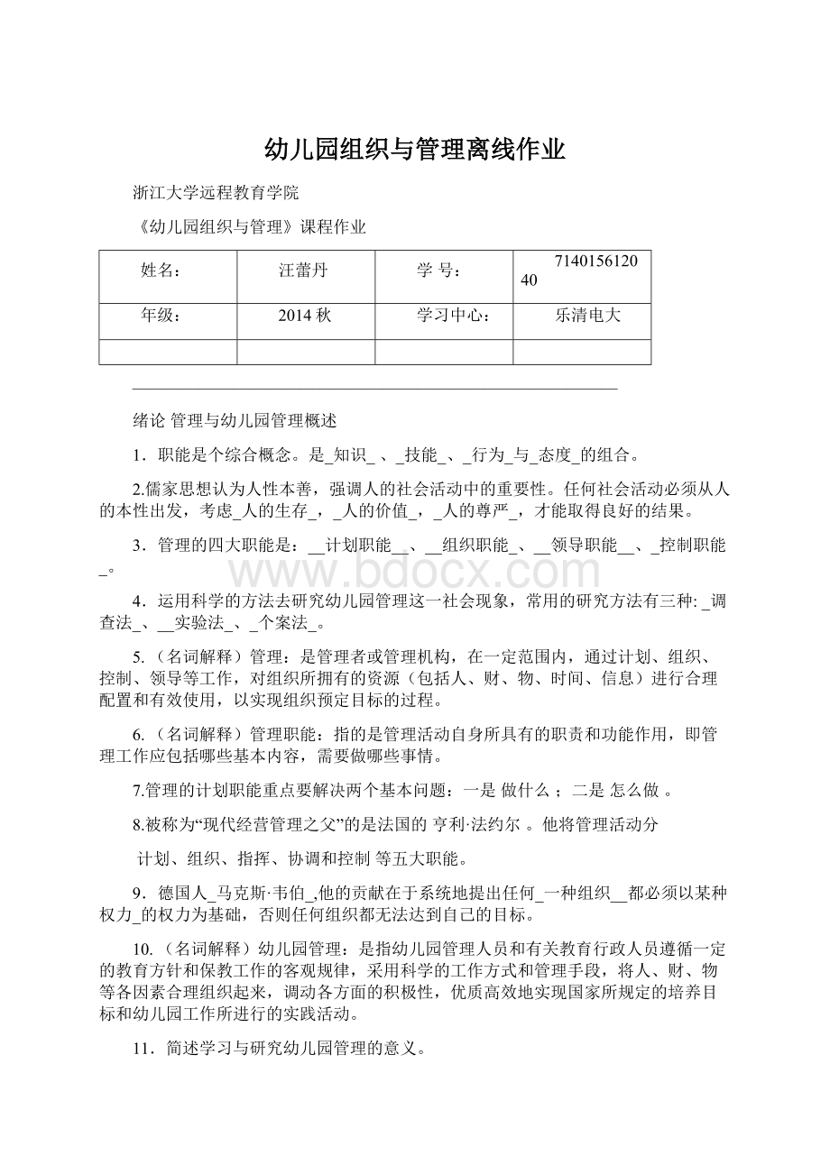 幼儿园组织与管理离线作业.docx_第1页