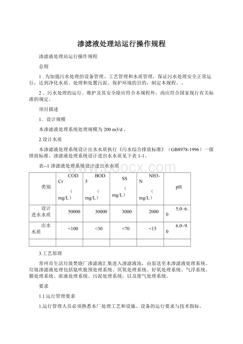 渗滤液处理站运行操作规程.docx_第1页