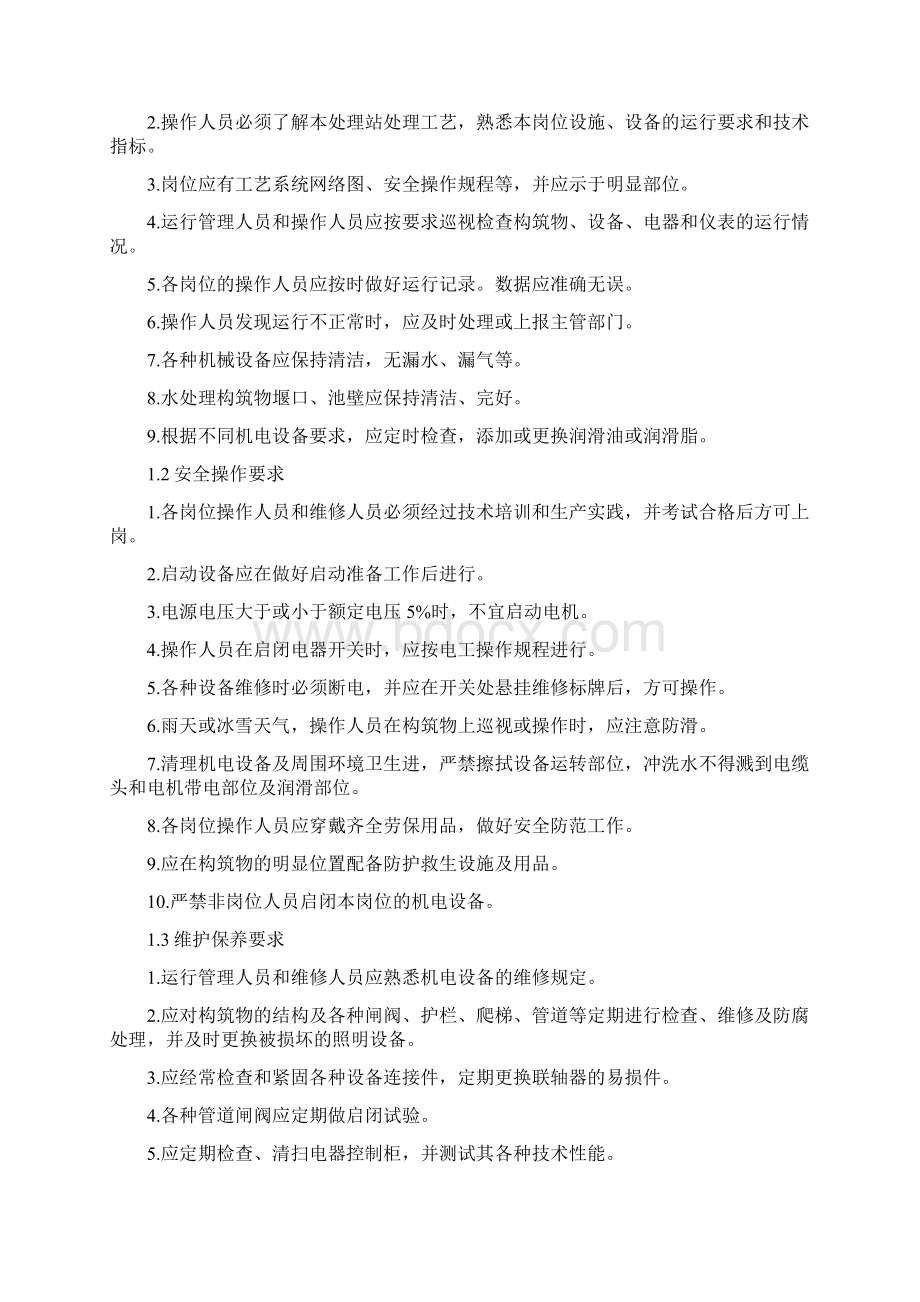 渗滤液处理站运行操作规程.docx_第2页