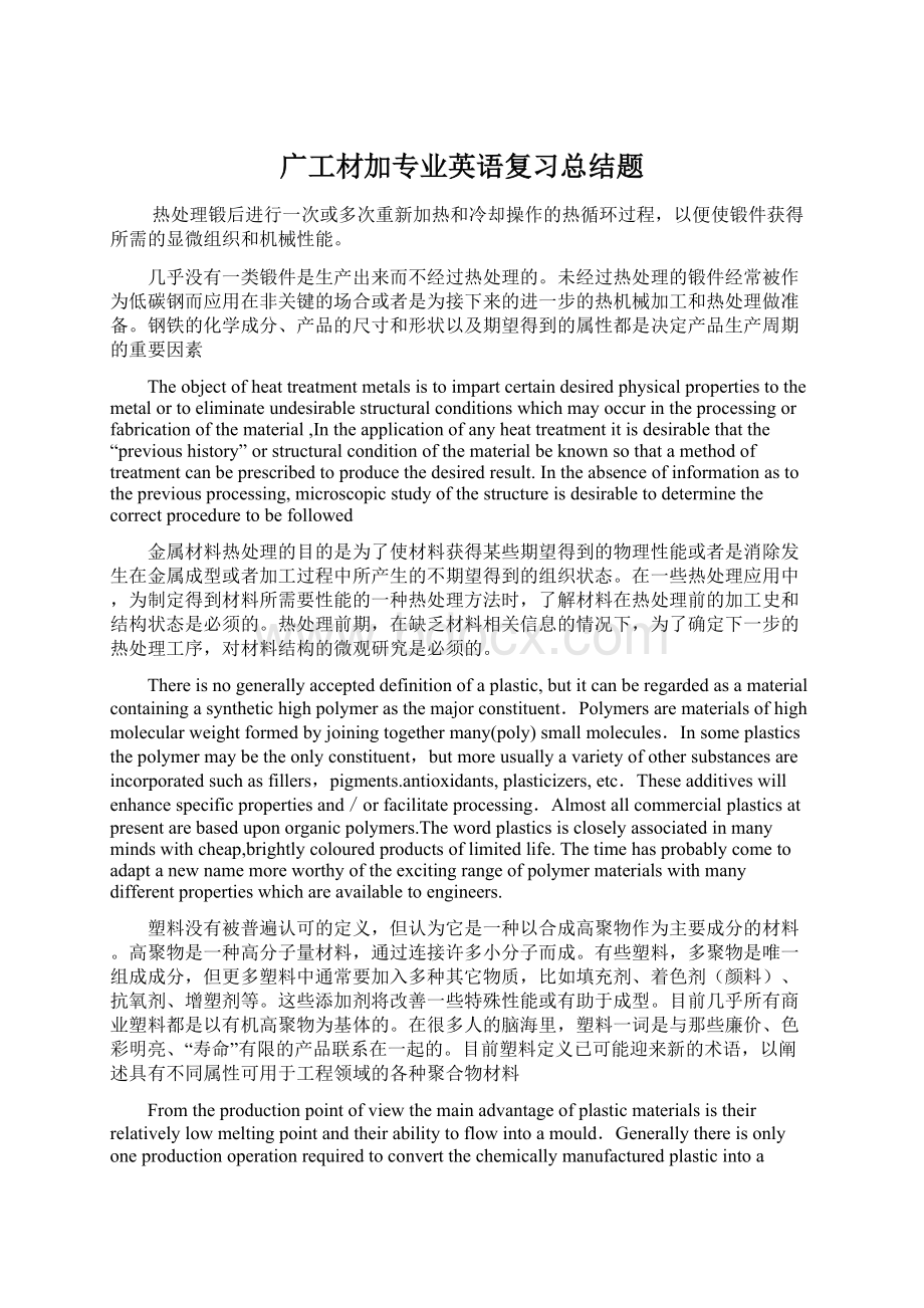 广工材加专业英语复习总结题Word格式.docx