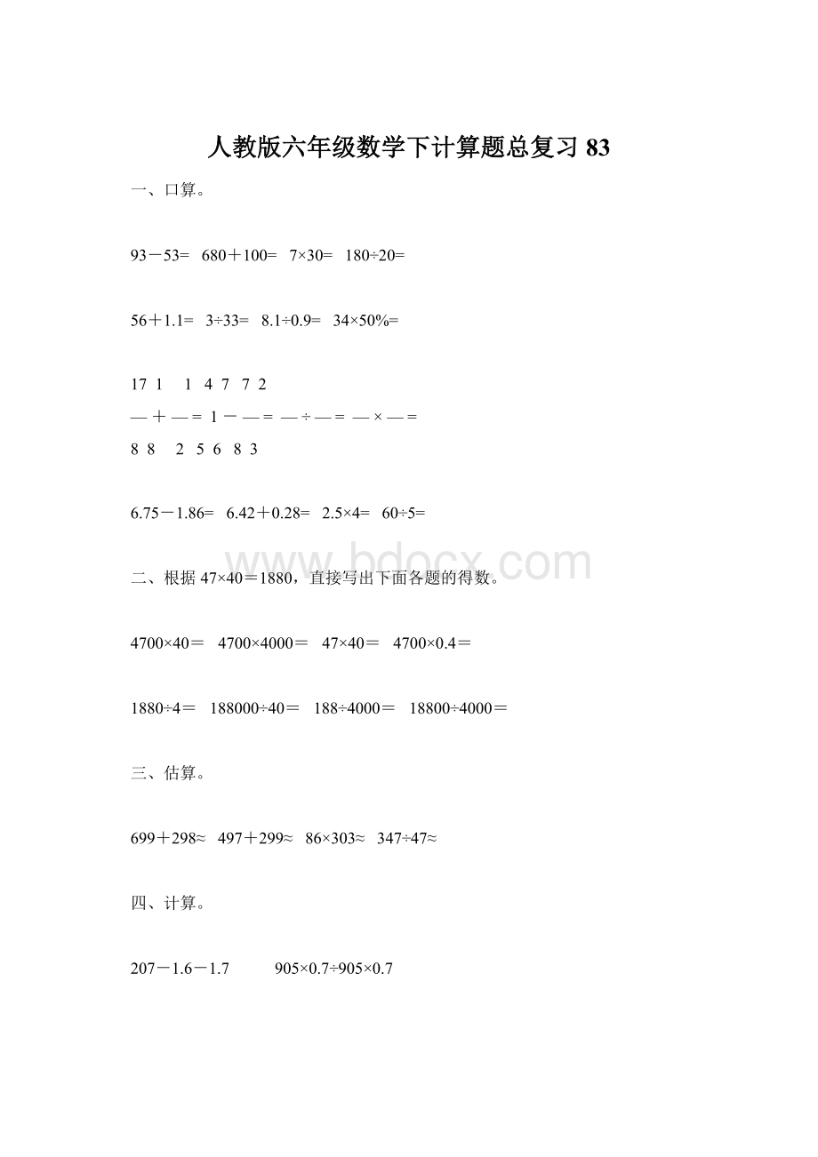 人教版六年级数学下计算题总复习83Word格式文档下载.docx_第1页