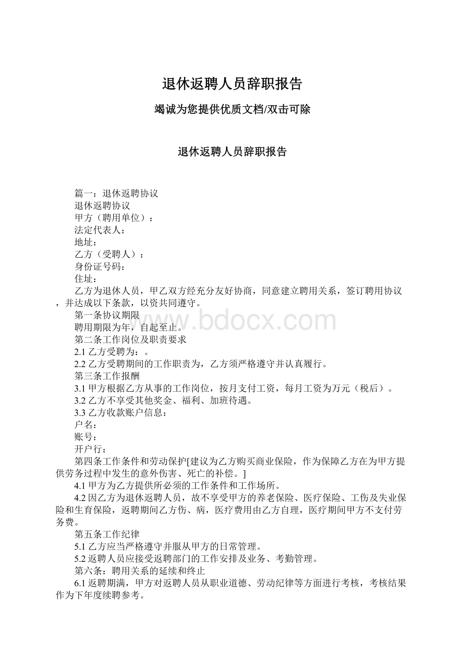 退休返聘人员辞职报告Word文档下载推荐.docx