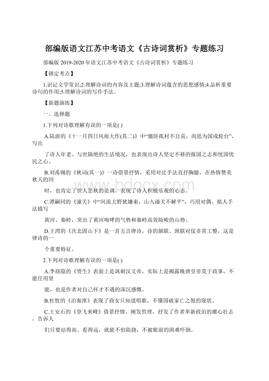 部编版语文江苏中考语文《古诗词赏析》专题练习.docx_第1页