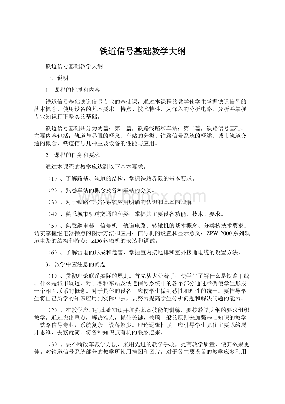 铁道信号基础教学大纲Word格式.docx