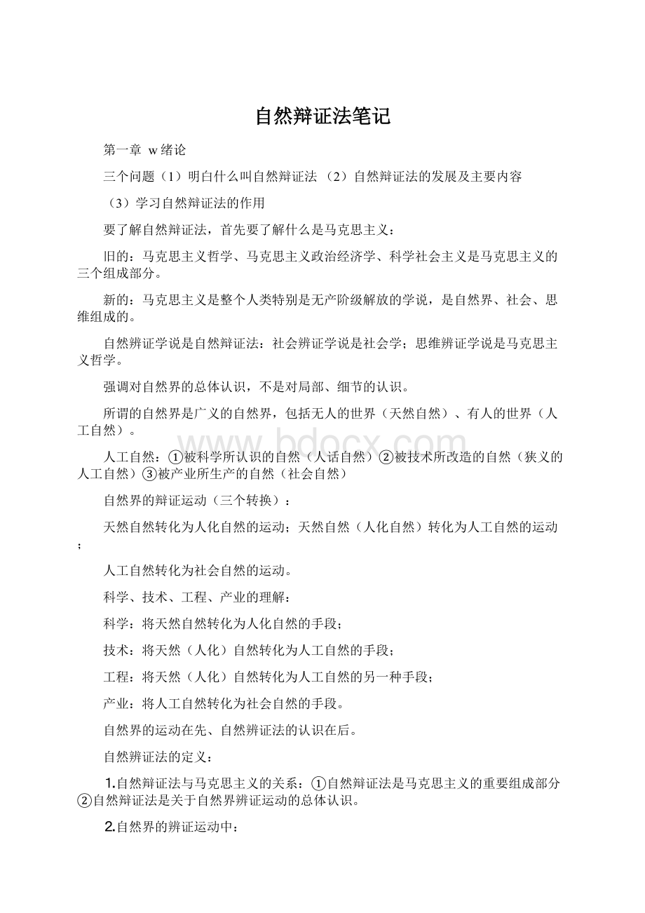 自然辩证法笔记Word格式文档下载.docx_第1页