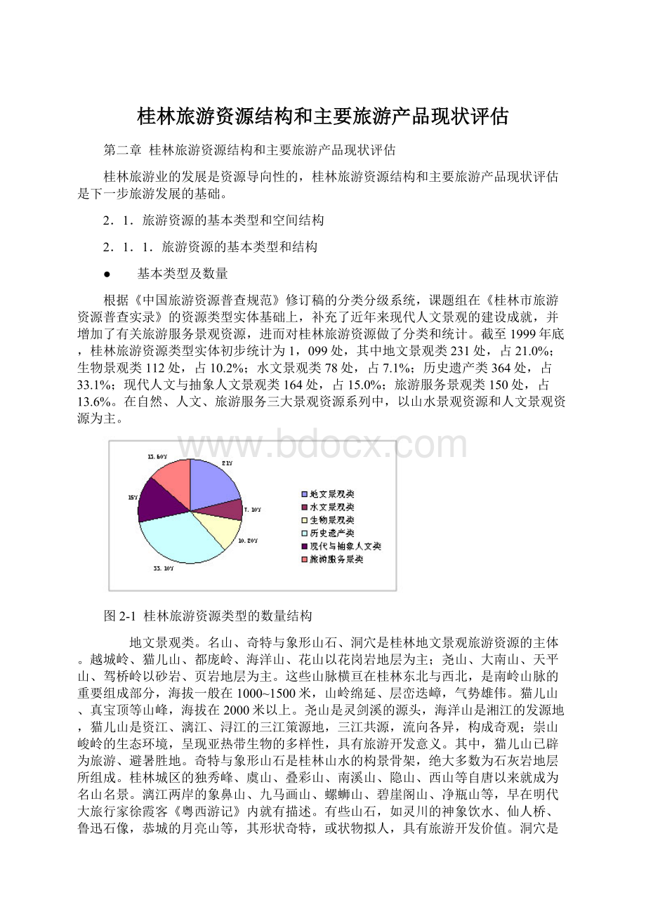 桂林旅游资源结构和主要旅游产品现状评估.docx_第1页