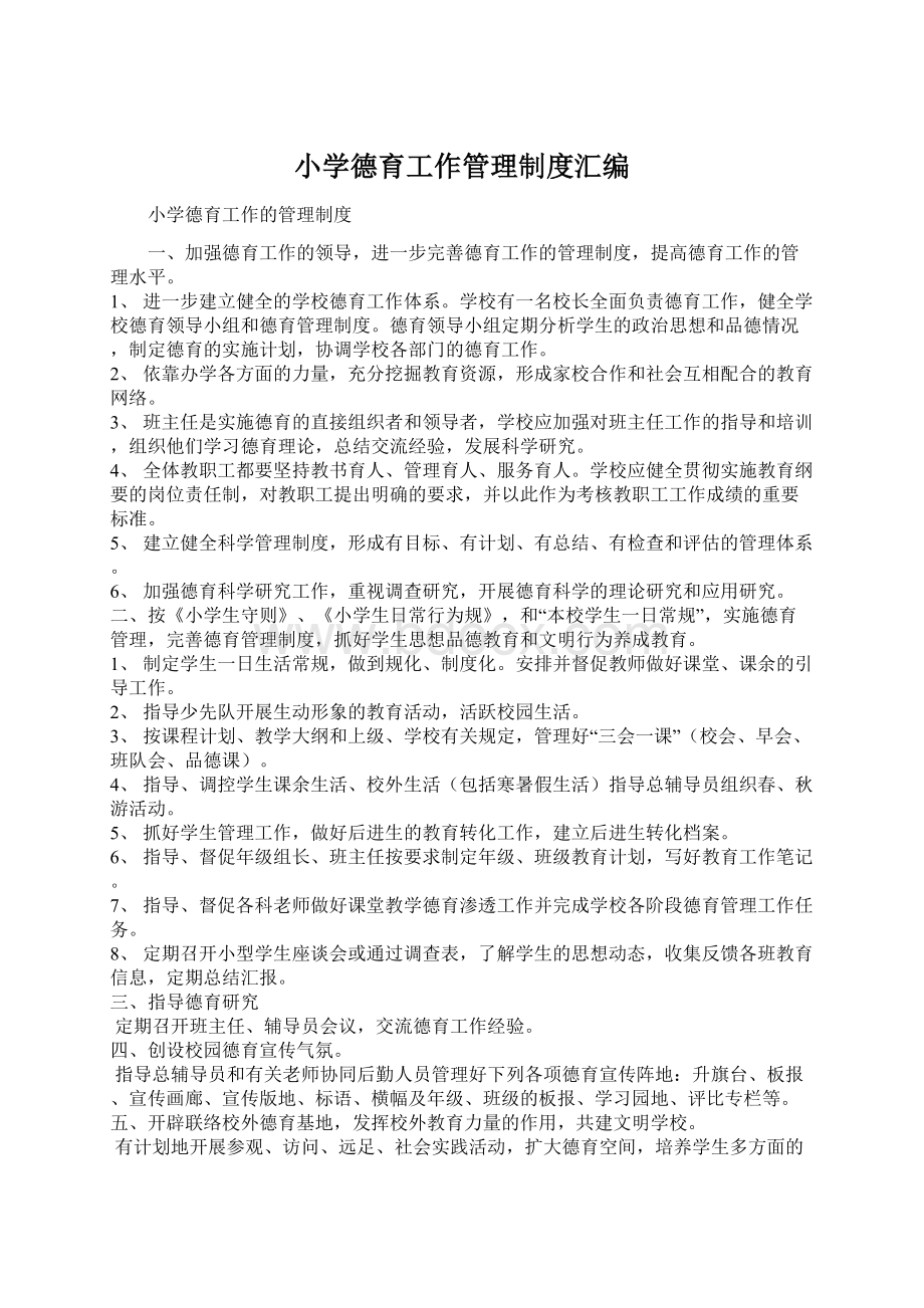 小学德育工作管理制度汇编.docx_第1页