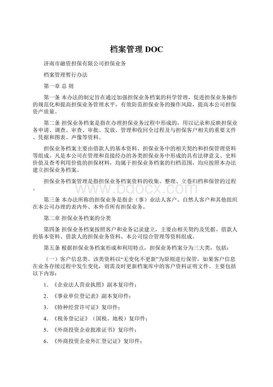 档案管理DOC.docx