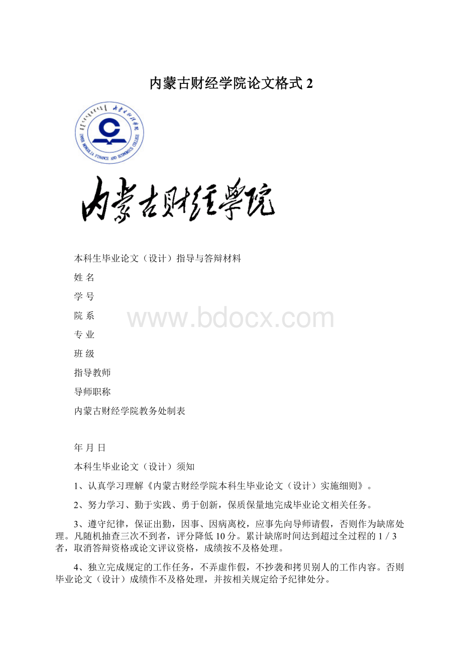 内蒙古财经学院论文格式2.docx