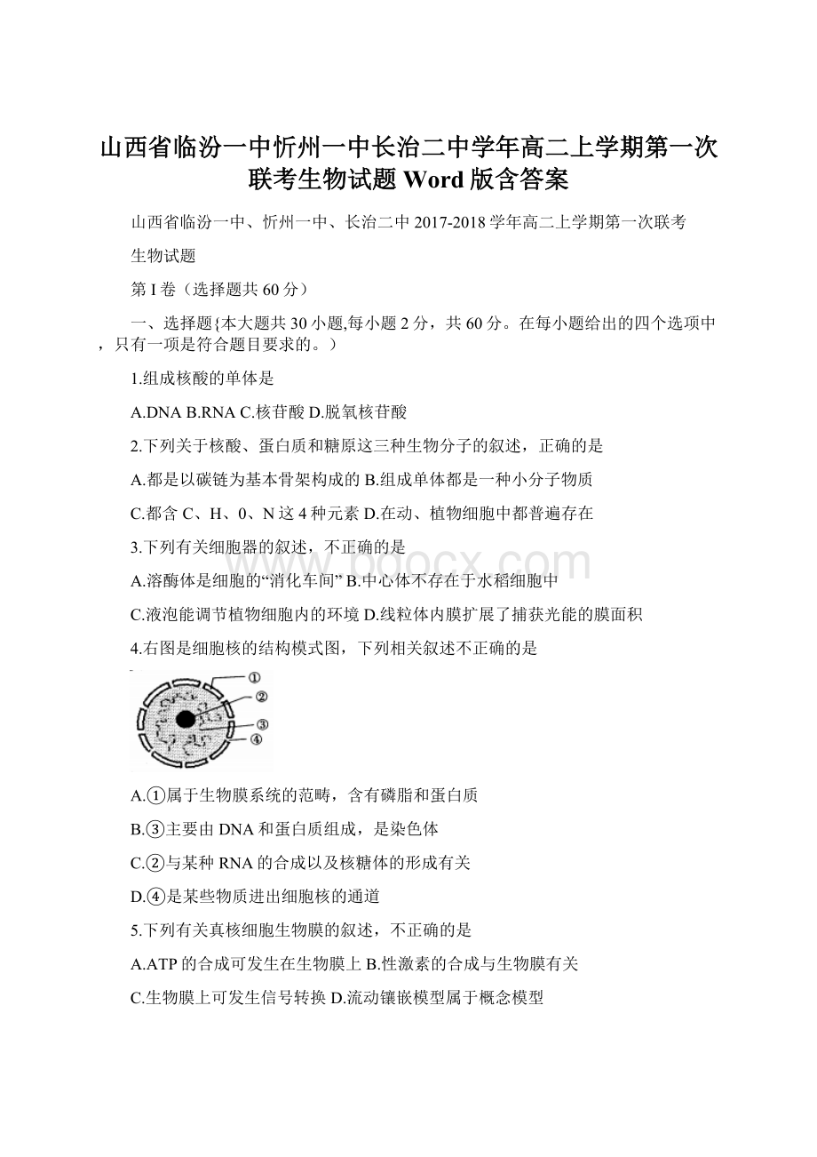 山西省临汾一中忻州一中长治二中学年高二上学期第一次联考生物试题 Word版含答案Word格式.docx_第1页