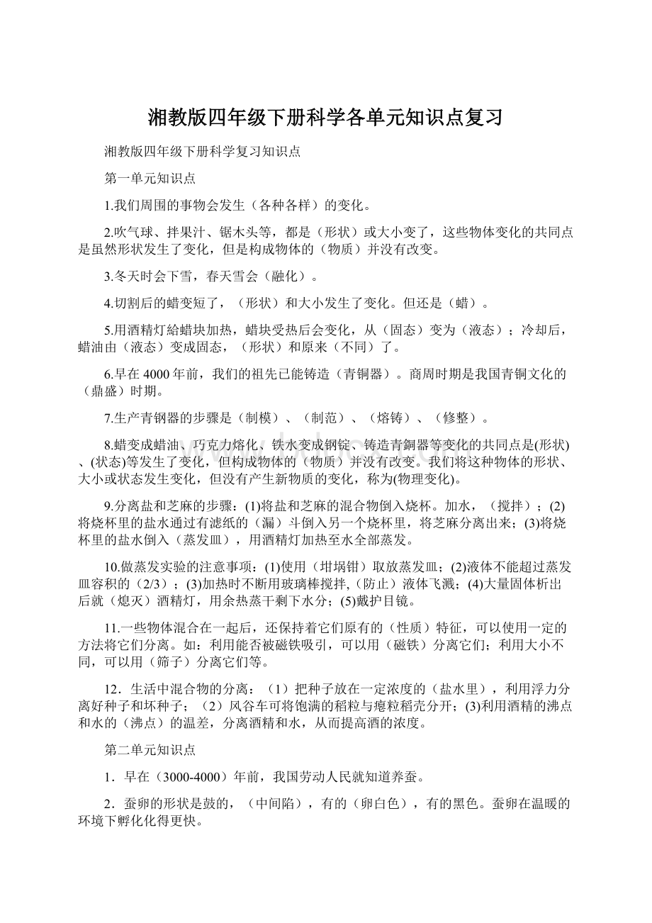 湘教版四年级下册科学各单元知识点复习Word格式.docx