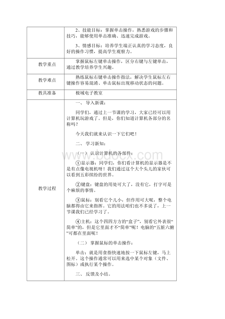 小学信息技术教案三年级上册Word下载.docx_第3页