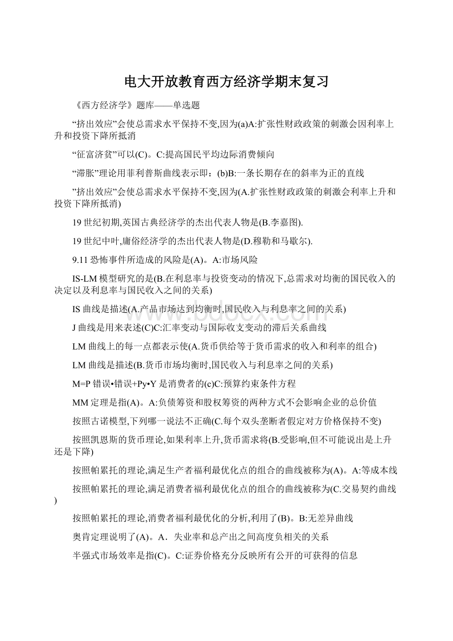 电大开放教育西方经济学期末复习Word文件下载.docx