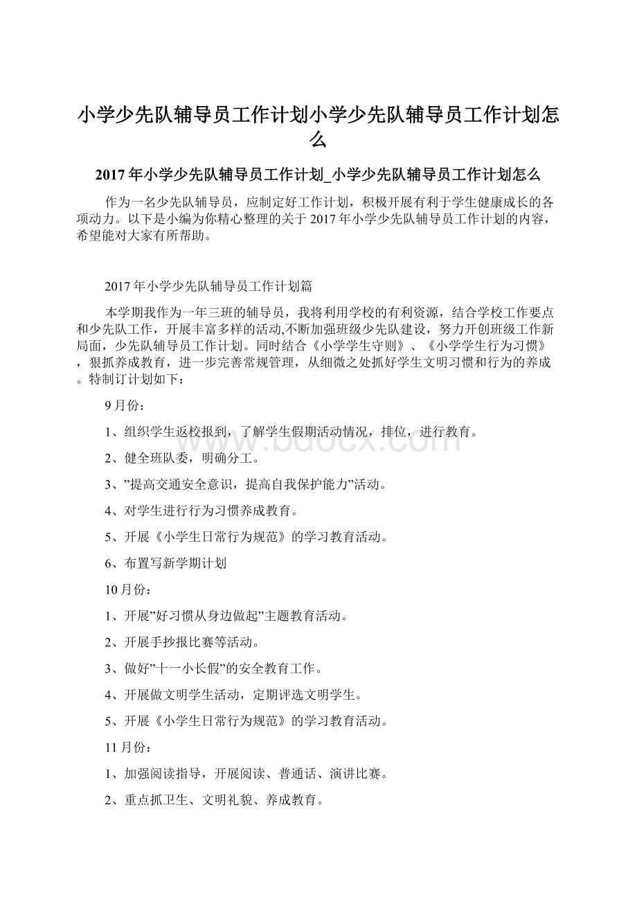 小学少先队辅导员工作计划小学少先队辅导员工作计划怎么Word文档格式.docx