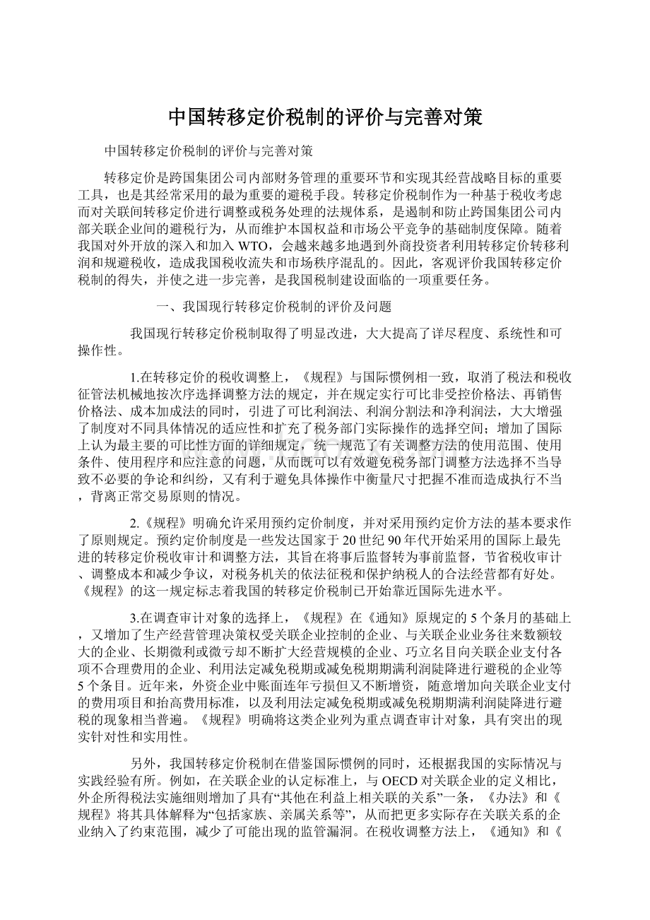 中国转移定价税制的评价与完善对策.docx_第1页