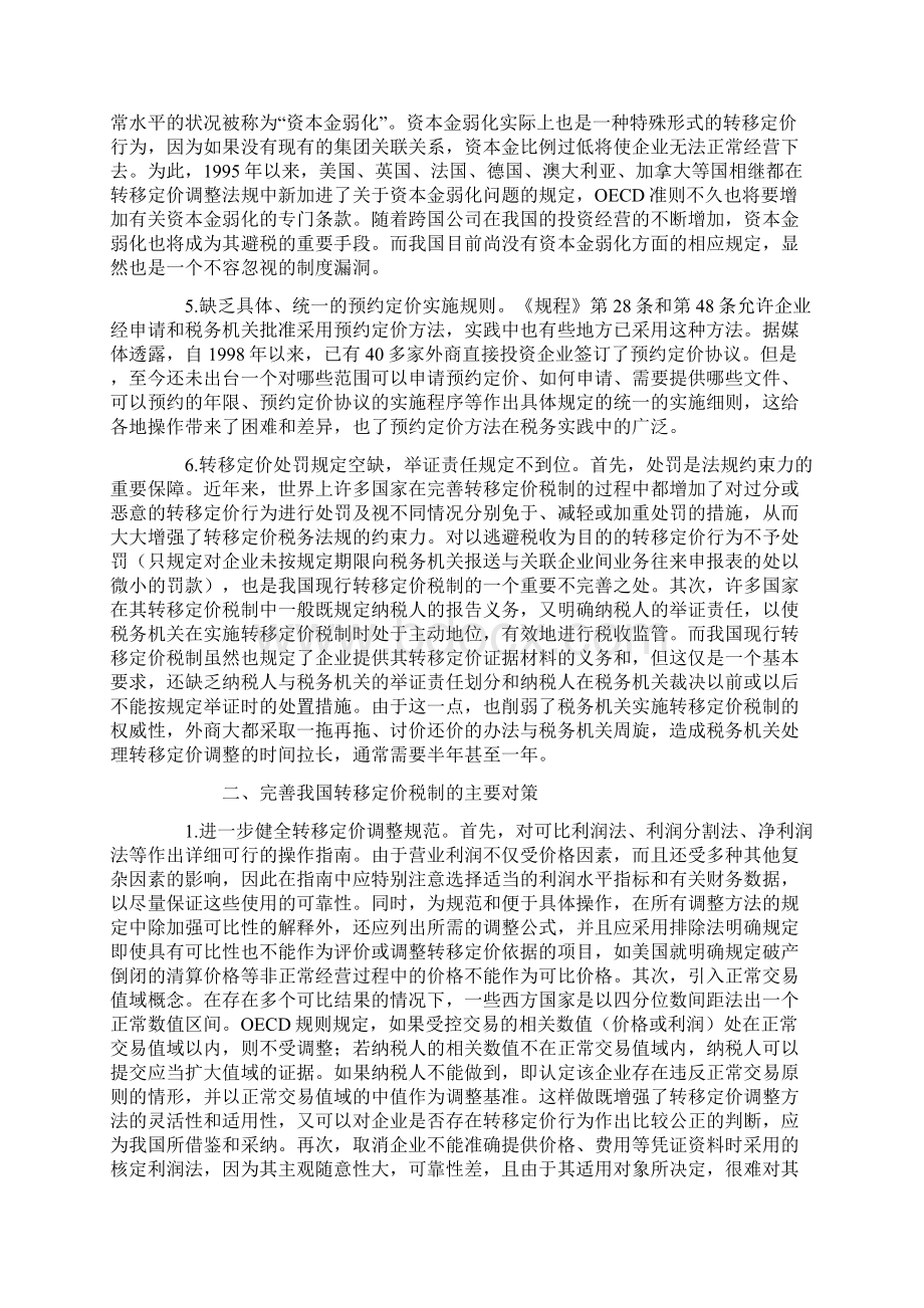 中国转移定价税制的评价与完善对策.docx_第3页