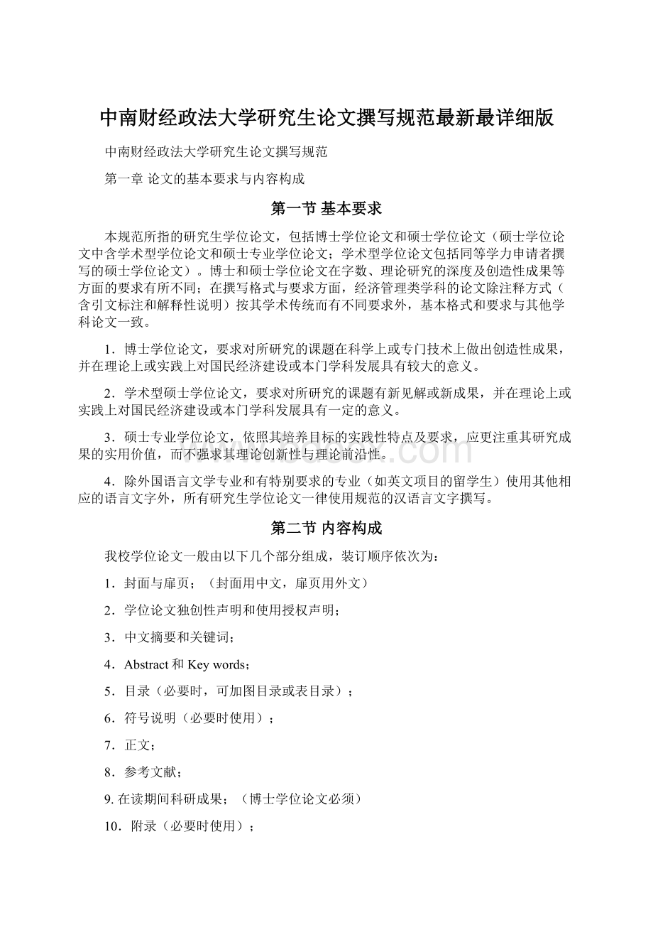 中南财经政法大学研究生论文撰写规范最新最详细版文档格式.docx_第1页