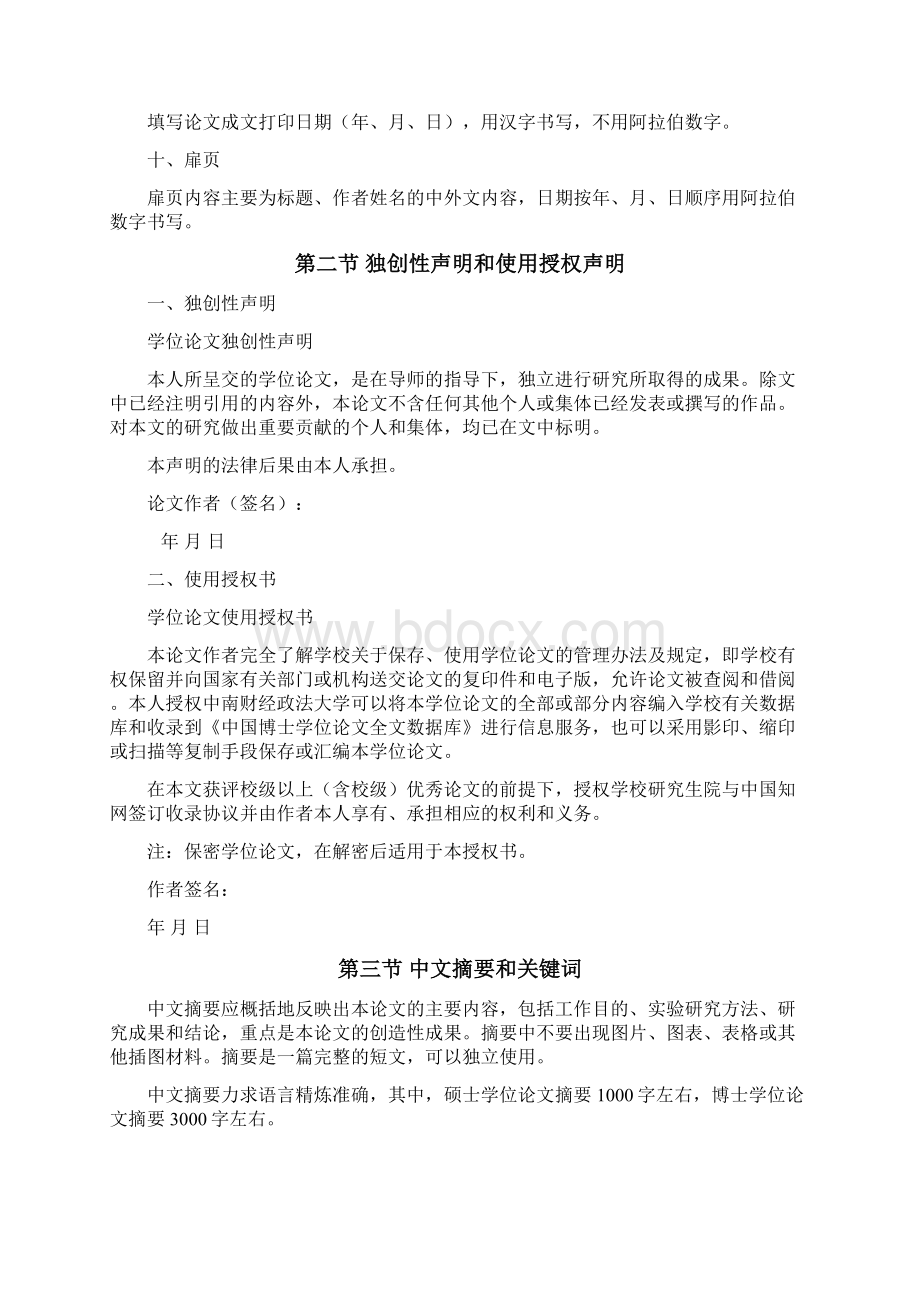 中南财经政法大学研究生论文撰写规范最新最详细版文档格式.docx_第3页