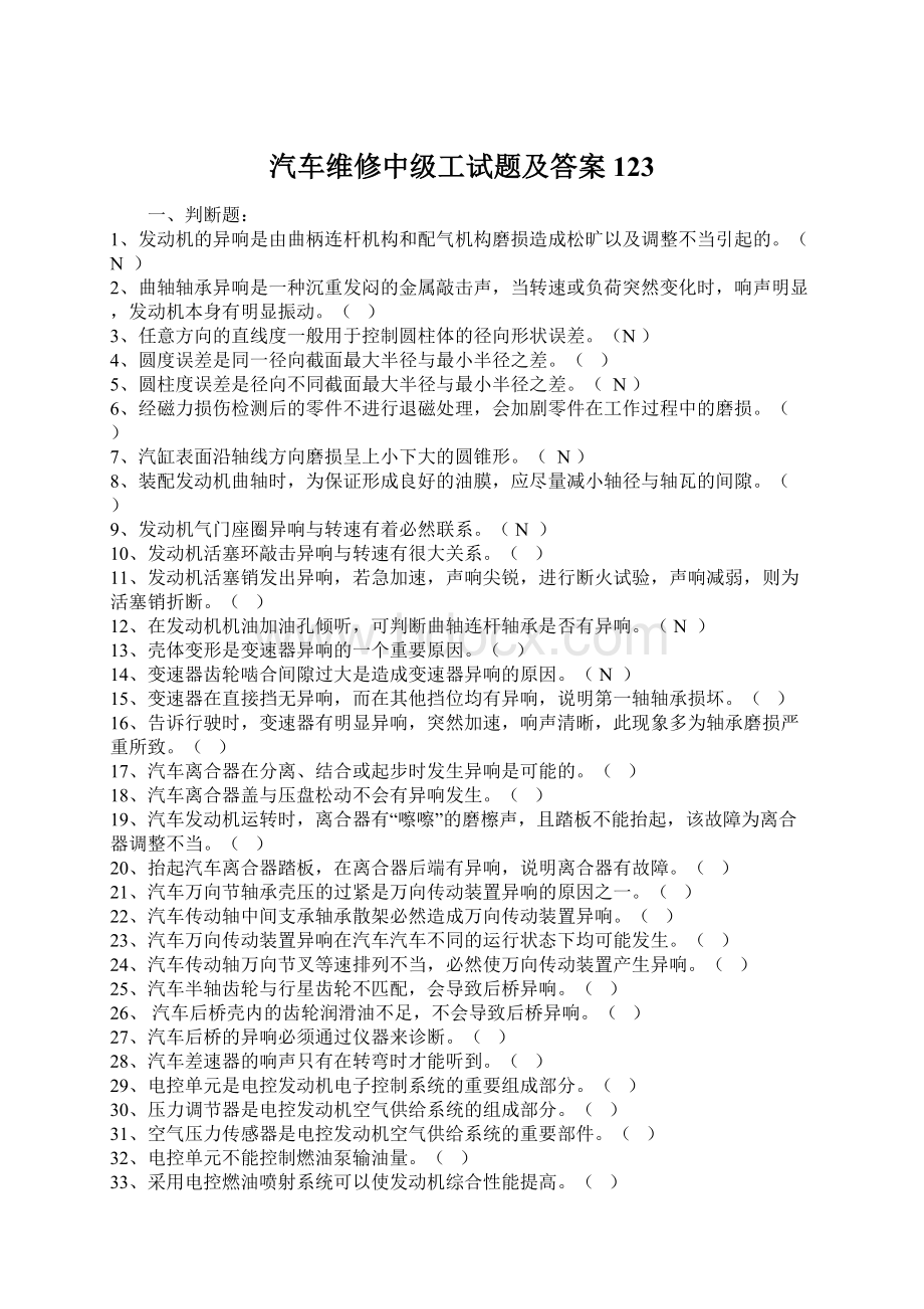 汽车维修中级工试题及答案123.docx_第1页