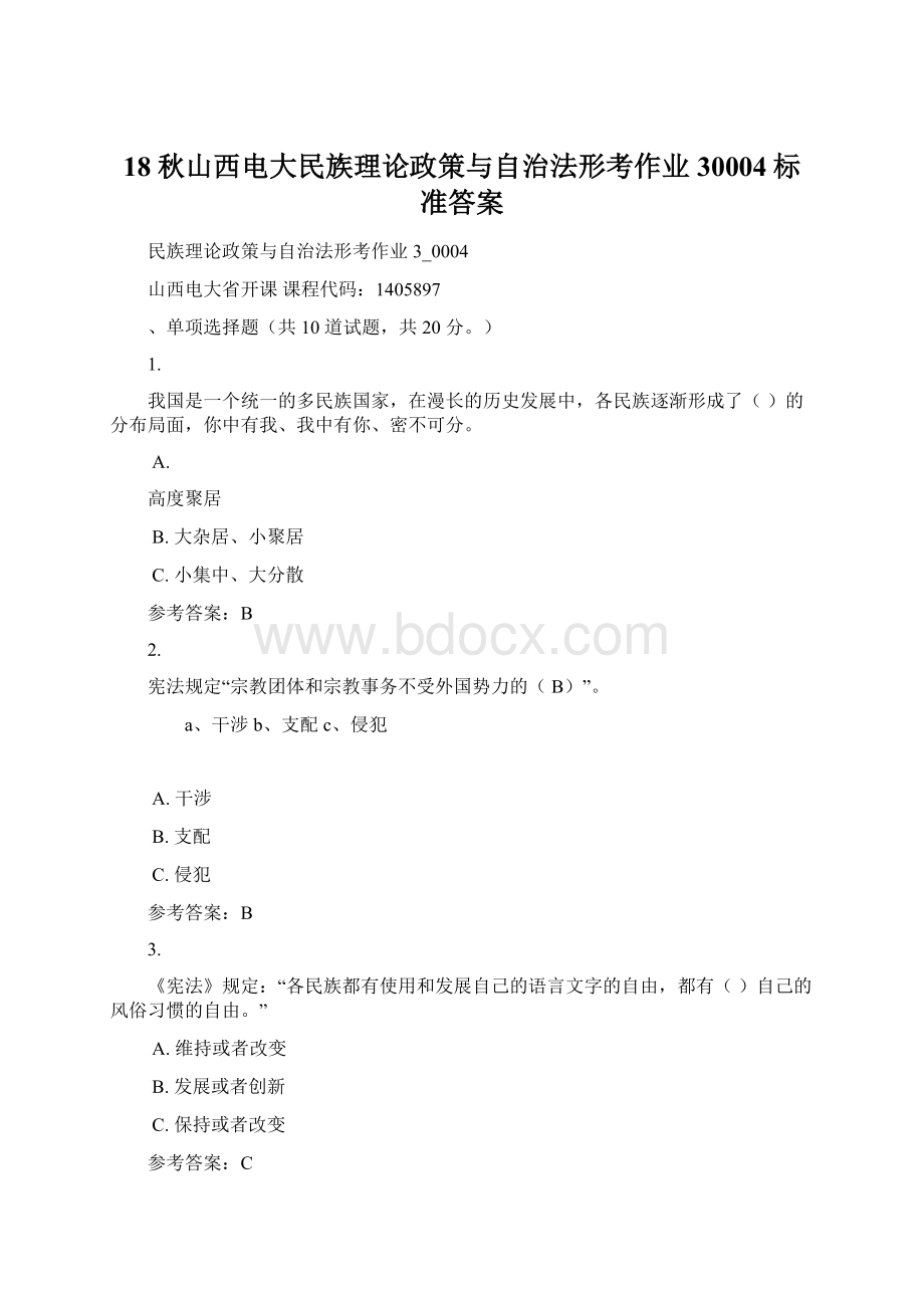 18秋山西电大民族理论政策与自治法形考作业30004标准答案Word文档下载推荐.docx