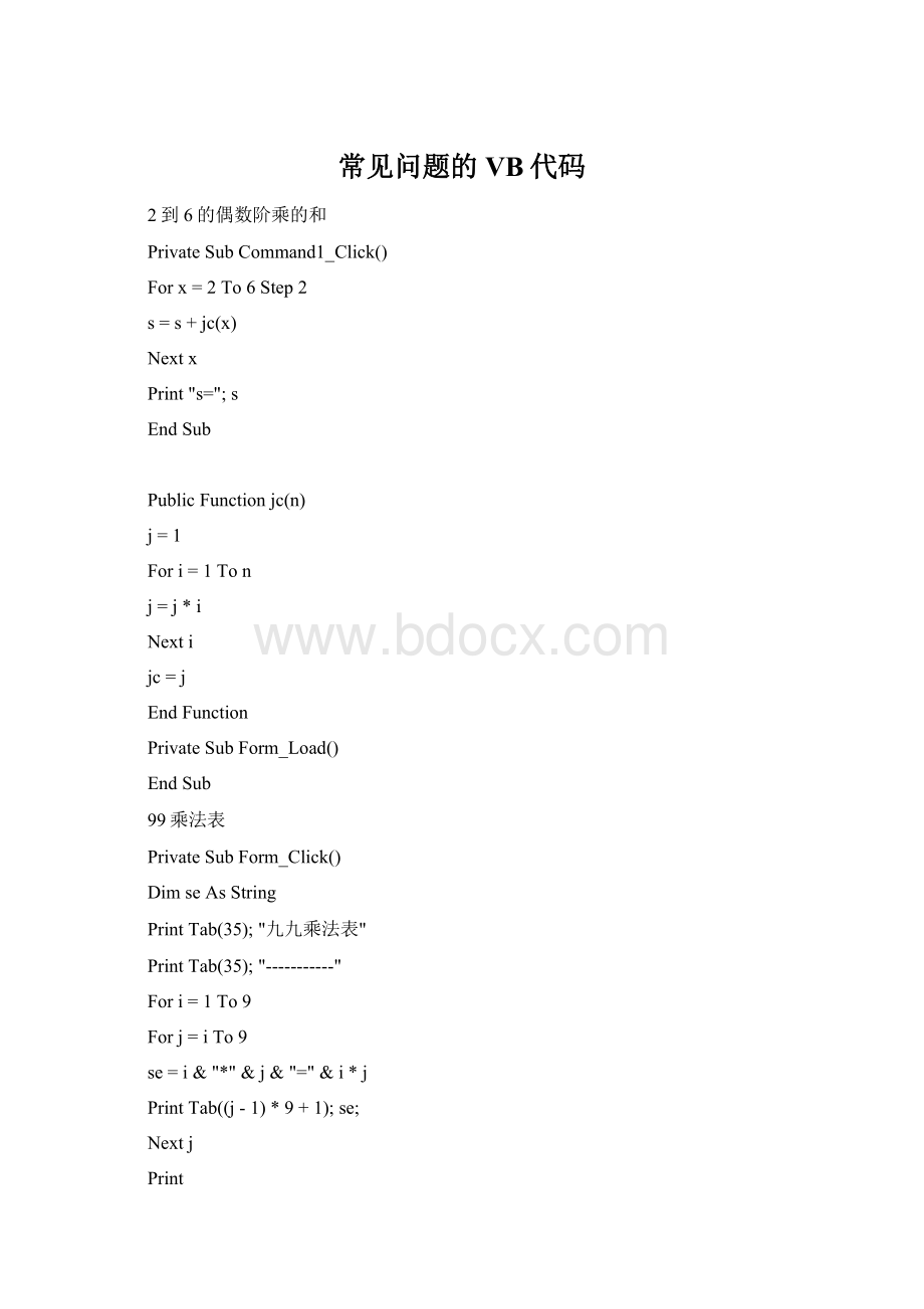 常见问题的VB代码Word格式文档下载.docx_第1页