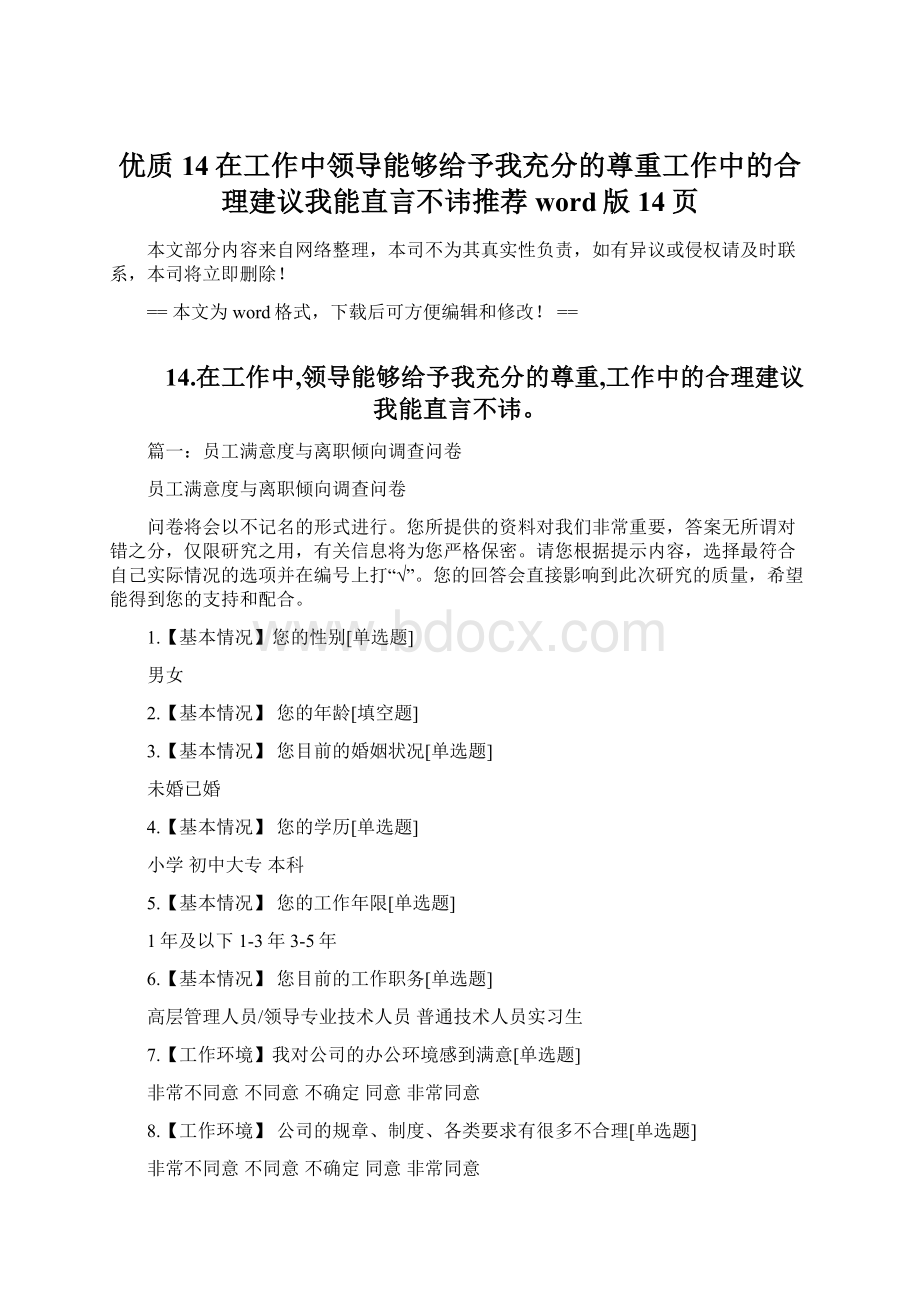 优质14在工作中领导能够给予我充分的尊重工作中的合理建议我能直言不讳推荐word版 14页Word文档下载推荐.docx_第1页