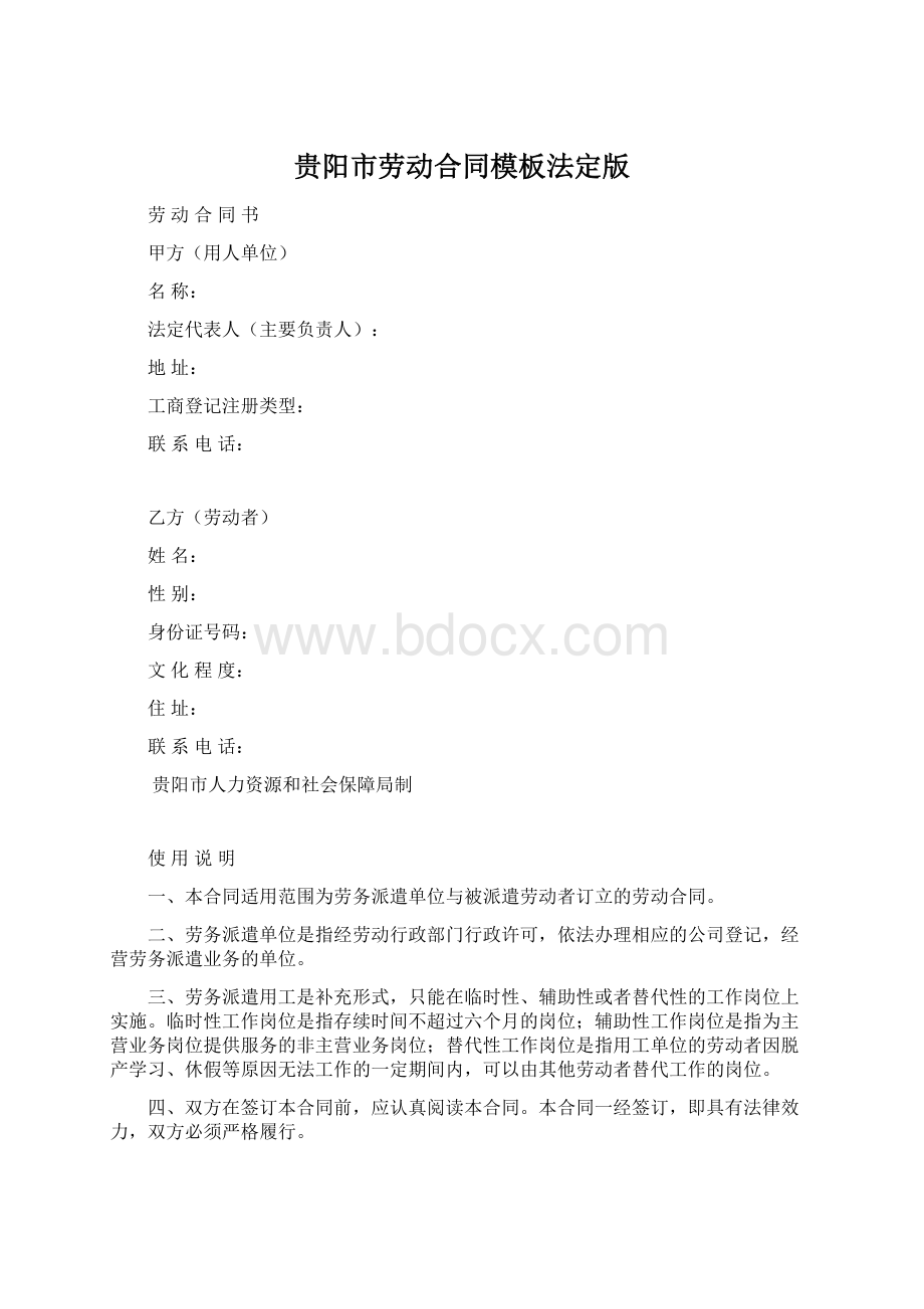 贵阳市劳动合同模板法定版文档格式.docx_第1页