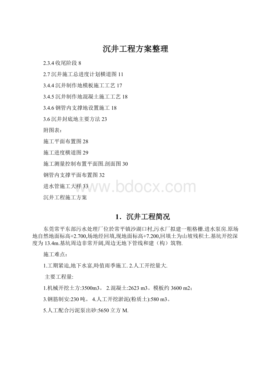 沉井工程方案整理.docx