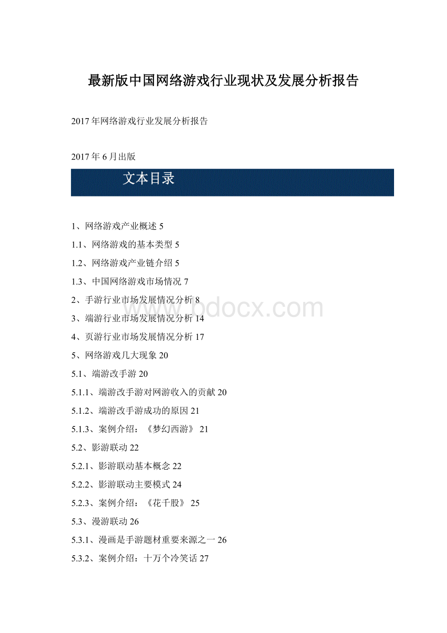 最新版中国网络游戏行业现状及发展分析报告Word文件下载.docx