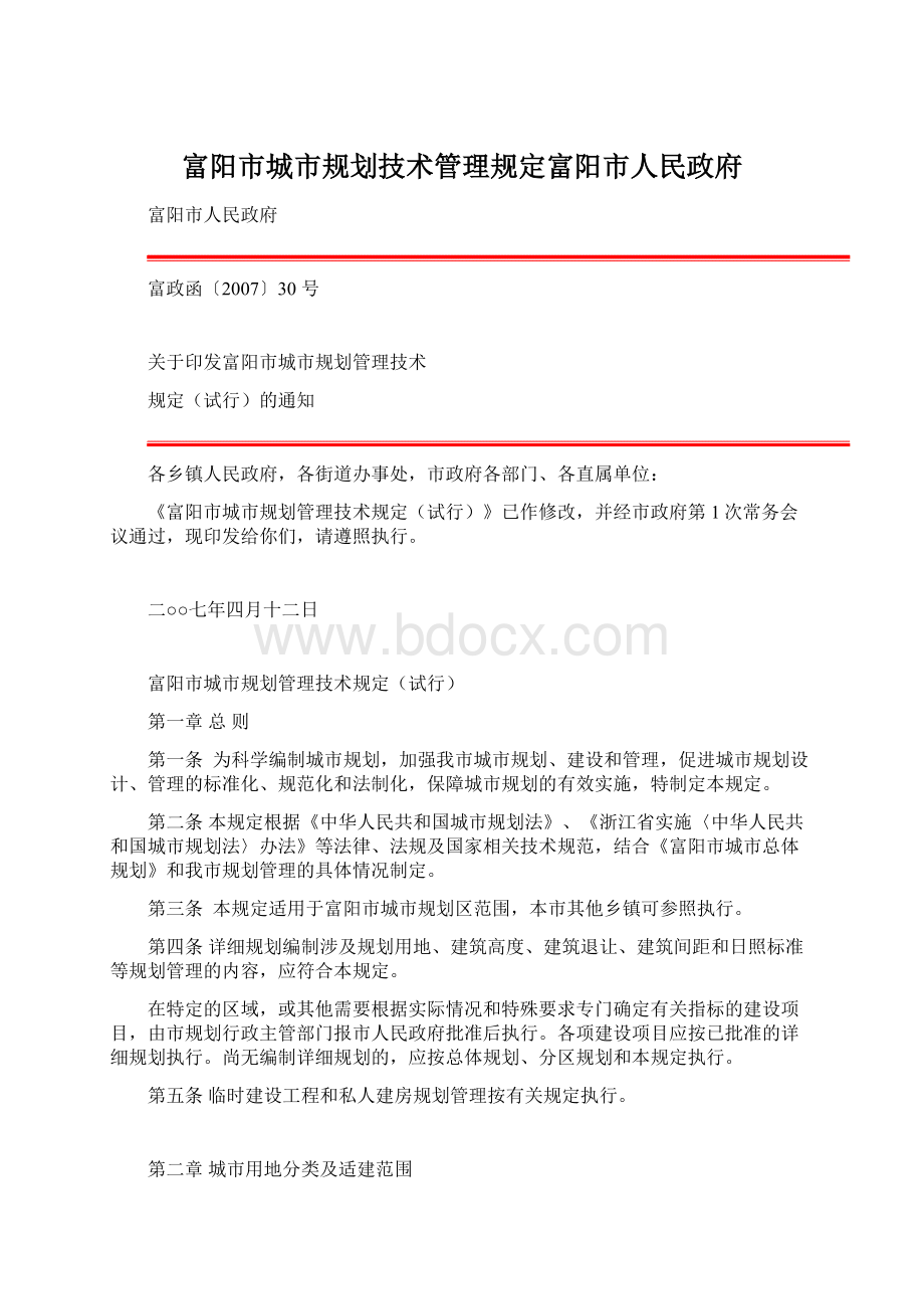 富阳市城市规划技术管理规定富阳市人民政府Word文档下载推荐.docx_第1页