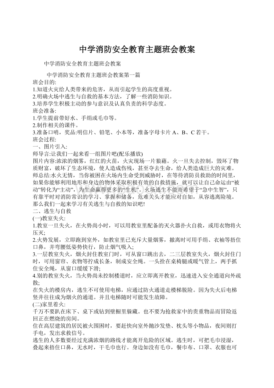 中学消防安全教育主题班会教案文档格式.docx