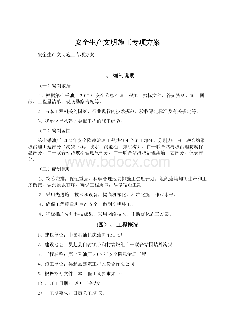 安全生产文明施工专项方案.docx