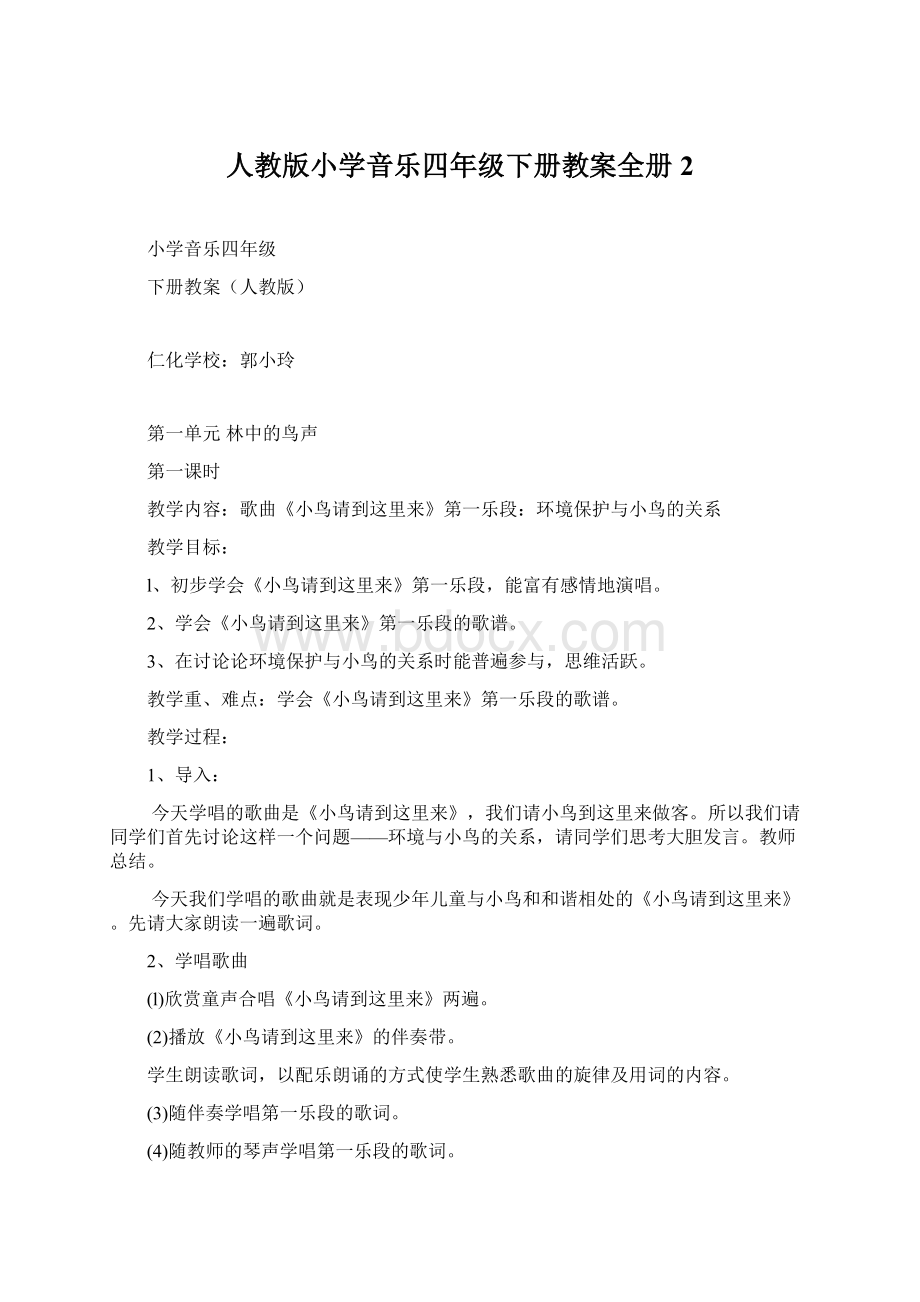 人教版小学音乐四年级下册教案全册2Word文档下载推荐.docx_第1页